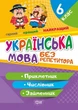 Без репетитора. Українська мова. 6 клас. Прикметник.Числівник.Займенник - изображение 1