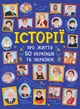 Історії про життя 50 українців та українок - Булгакова, Курлович (9786170959508) - изображение 1