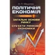 Політична економія. Ч.2. Загальні основи ринку. Суб'єкти ринкової економіки - изображение 1