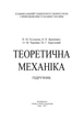 Теоретична механіка Підручник затверджений МОН України Булгаков В.М. - изображение 2