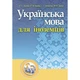 Українська мова для іноземців. Навчальний посібник рекомендовано МОН України - изображение 1