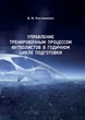 Управление тренировочным процессом футболистов в годичном цикле подготовки - изображение 1