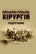 Військово-польова хірургія: підручник - изображение 1