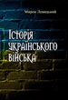 Історія українського війська. Друге доповнене видання - изображение 1