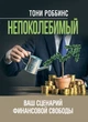 Непоколебимый. Ваш сценарий финансовой свободы - изображение 1