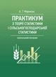 Практикумуз теорії статистики і сільськогосподарської статистики. - изображение 1