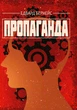 Пропаганда - зображення 1