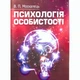 Психологія особистості. Москалець В. П. - зображення 1