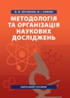 Методологія та організація наукових досліджень. - изображение 1