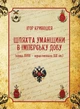 Шляхта Уманщини в імперську добу (кінець XVIII - перша половина ХІХ ст.) - зображення 1
