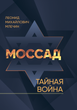 Моссад. Тайная война - изображение 1