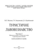 Туристичне львовознавство. Ч. 1. Міщанські гмерки та шляхетські гербі в архітектурі міста Львова Навчальний посібник - зображення 2
