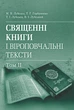 Священні книги і віроповчальні тексти: Навч. посіб. і хрестоматія в 2 т. : т. 2. Навчальний поcібник - изображение 1