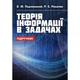 Теорія інформації в задачах - изображение 1