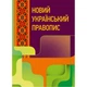 Новий український правопис. Збільшений формат - изображение 1