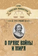 О праве войны и мира - изображение 1