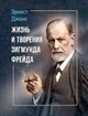 Жизнь и творения Зигмунда Фрейда. Эрнест Джонс - изображение 1