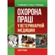Охорона праці у ветеринарній медицині - изображение 1