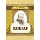 Кобзар - изображение 1