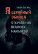 Я – серийный убийца. Откровения великих маньяков - изображение 1