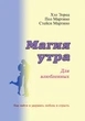 Магия утра для влюбленных. Как найти и удержать любовь и страсть - изображение 1