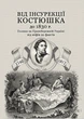 Від інсурекції Костюшка до 1830 р. Поляки на Правобережній Україні: від міфів до фактів - изображение 1