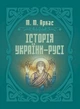 Історія України-Русі - изображение 1