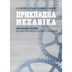 Прикладна механіка - изображение 1