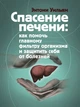Спасение печени. Как помочь главному фильтру организма и защитить себя от болезней - изображение 1