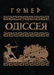 Одіссея - зображення 1