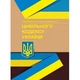 НПК Цивільного кодексу України. (Збільшений формат) - зображення 1