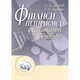 Фінанси підприємств у запитаннях і відповідях. Навчальний посібник рекомендовано МОН України - зображення 1