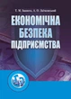 Економічна безпека підприємства - зображення 1