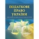 Податкове право України. Для підготовки до іспитів. - изображение 1