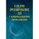 Слідчі (розшукові) дії у кримінальному провадженні (навч. наочн. посіб. у схемах і таблицях) (Зб. ф.) Навчальний посібник - зображення 1