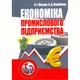 Економіка промислового підприємства. - зображення 1