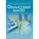 Фінансовий аналіз Навчальний посібник - зображення 1