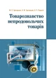 Товарознавство непродовольчих товарів. Навчальний посібник рекомендовано МОН України - изображение 1