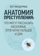 Анатомия преступления. Что могут рассказать насекомые, отпечатки пальцев и ДНК - изображение 1