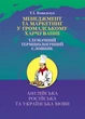 Менеджмент та маркетинг в громадському харчуванні. Тлумачний словник - изображение 1