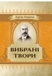 Вибрані твори. Кащенко А. - изображение 1