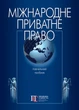 Міжнародне приватне право. За ред. Ю. Ф. Іванова - зображення 1