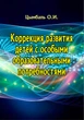 Корекція розвитку дітей із особливими освітніми потребами - зображення 1
