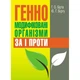 Генно-модифіковані організми: за і проти. - изображение 1