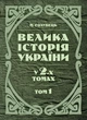 Велика історія України. У 2-х томах. Том 1 - изображение 1