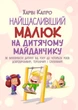 Найщасливіший малюк на дитячому майданчику. Як виховувати дитину від року до чотирьох - изображение 1