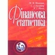 Фінансова статистика. Навчальний посібник рекомендовано МОН України - зображення 1