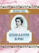 Оповідання. Вірші - изображение 1