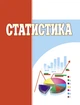 Статистика. Навчальний посібник рекомендовано МОН України - изображение 1