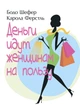 Деньги идут женщинам на пользу / Шефер Бодо, Ферстль Карола - изображение 1